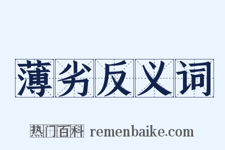 薄劣反义词是什么意思的图片